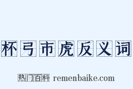 杯弓市虎反义词是什么意思的图片